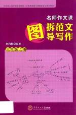 名师作文课  图拆范文图导写作  三年级  上 封面