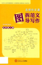 名师作文课  图拆范文  图导写作  五年级  上 封面