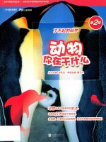 博物少年百科  了不起的科学  第2辑  动物你在干什么 封面