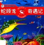 蛇颈龙奇遇记 封面