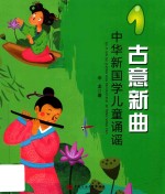 古意新曲  中华新国学儿童诵谣  1 封面
