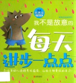 我不是故意的  学会负责任  拼音助读 封面