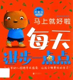 马上就好啦  做事不拖拉  拼音助读 封面