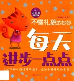 不懂礼貌的妙妙  学会讲礼貌  拼音助读 封面