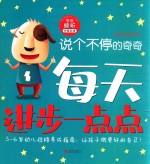 每天进步一点点  我有好性格系列  说个不停的奇奇  学会倾听 封面