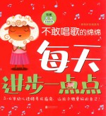 每天进步一点点·我有好性格系列：不敢唱歌的绵绵  克服害羞 封面