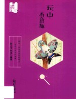 玩中有意趣 封面