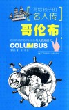 哥伦布与大航海时代  写给孩子的名人传 封面