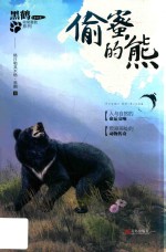 偷蜜的熊  注音版 封面