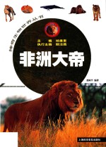 非洲大帝  兽类王国大揭秘  1 封面