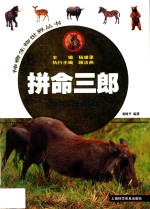 拼命三郎  兽类王国大揭秘  2  3-9岁 封面