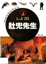 肚兜先生  兽类王国大揭秘  3 封面