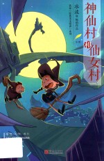 冰波名家经典美文分级悦读列  2  神仙村和仙女村  B级 封面