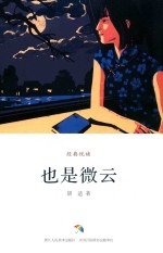 也是微云 封面