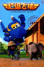 超级飞侠  大象怕水枪 封面