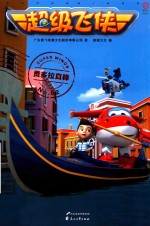 超级飞侠  贡多拉真棒 封面