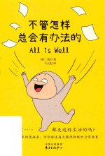 不管怎样总会有办法的 封面