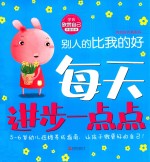 每天进步一点点·我有好性格系列：别人的比我的好  学会欣赏自己 封面