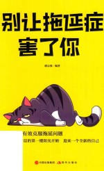 别让拖延症害了你 封面