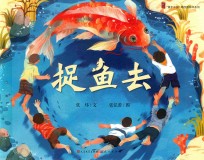 捉鱼去 封面