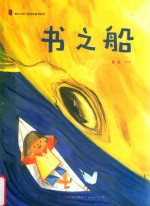 书之船 封面