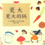 更大更大的锅 封面