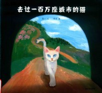 去过一百万座城市的猫 封面