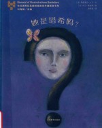 她是塔希吗  布拉迪斯拉发国际插画双年展获奖书系 封面