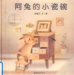 阿兔的小瓷碗 封面