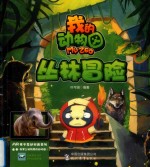 我的动物园  丛林冒险 封面