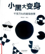 新蕾精品绘本馆  小黑大变身  千变万化的造型故事 封面