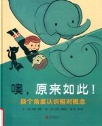 噢，原来如此！换个角度认识相对概念 封面