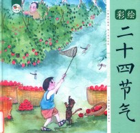 彩绘二十四节气 封面