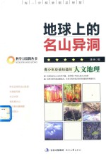 科学万花筒丛书  地球上的名山异洞 封面