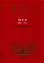 北京志  海关志 封面
