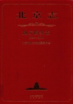 北京志  地方税务志 封面