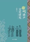 儋州调声文化研究 封面