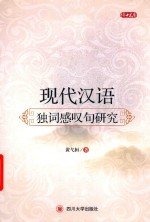 现代汉语独词感叹句研究 封面