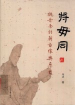 将毋同 封面