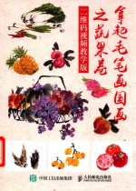 拿起毛笔画国画之蔬果卷 封面