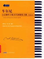 车尔尼24首钢琴手指灵巧初级练习曲  作品636 封面