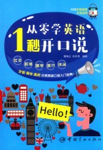 从零学英语  1秒开口说 封面