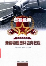 新编物理奥林匹克教程 封面