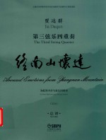 贾达群  第三弦乐四重奏  终南山怀远  2018  总谱 封面
