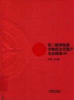 第二批国家级非物质文化遗产名录图典  全4册 封面