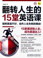 翻转人生的15堂英语课 封面