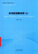 热词新语翻译谭  7 封面