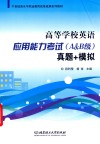 高等学校英语应用能力考试（A&B级）真题+模拟 封面