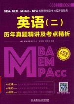 MBA、MEM、MPAcc、MPA等管理类联考与经济类联考  英语  2  历年真题精讲及考点精析 封面