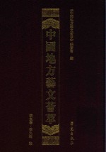 中国地方艺文荟萃  华东卷  第9辑  7 封面